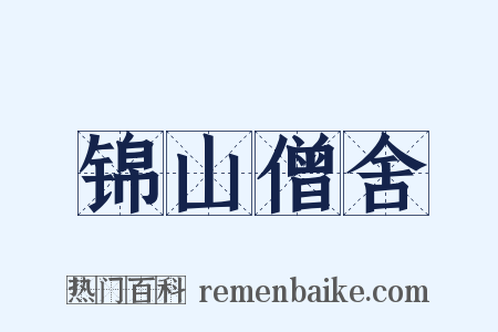 锦山僧舍是什么意思的图片